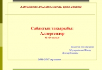 Презентация Аллергендер 10 сынып