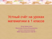 Презентация по математике на тему Устный счёт (1 класс)