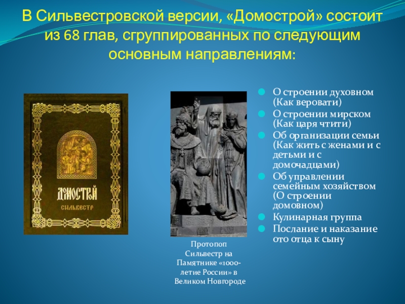 Домострой нижний. Протопоп Сильвестр памятники культуры Домострой. В сильвестровской версии, «Домострой» состоит из 68 глав,. Протопоп Сильвестр Домострой памятник. Домострой памятник культуры.