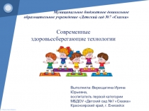 Презентация Современные здоровьесберегающие технологии