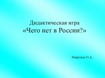 Дидактическая игра Чего нет в Россиии?