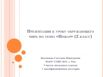 Презентация по окружажающему миру На тему Пожар (2 класс)