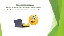 ИКТ в образовательном процессе и использованием русской народной сказки Колобок