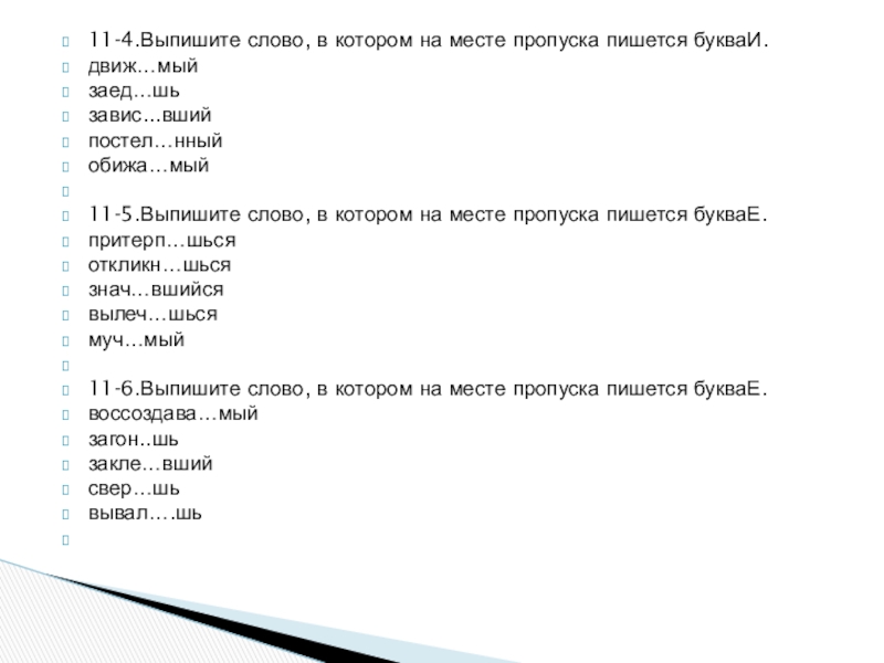 В каком слове на месте пропуска пишется