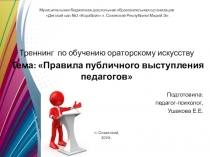 Презентация к круглому столу Тренинг публичных выступлений педагога