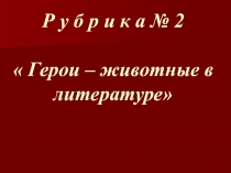 Классный час : Герои-животные в литературе