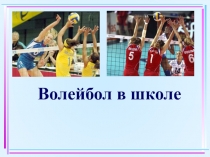 Волейбол в школе Приоритет изобретения волейбола