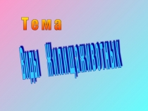 Презентация по биологии на темуВиды жилища животных (7 класс)