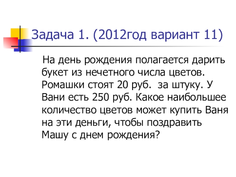 на день рождения полагается дарить букет из нечетного числа цветов. задачи на день. задачки с цветами. четное и нечетное количество цветов. нечетное число цветов дарят на день рождения.