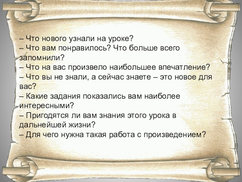 – Что нового узнали на уроке?– Что вам понравилось? Что больше всего запомнили?– Что на вас произвело