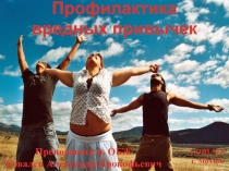 Профилактика вредных привычек 2016г