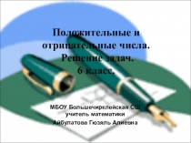 Презентация по математике на тему Положительные и отрицательные числа (6 класс)