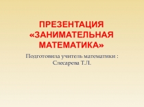 Презентация по алгебре занимательная математика