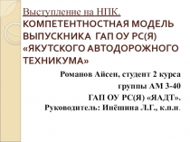 Презентация КОМПЕТЕНТНОСТНАЯ МОДЕЛЬ ВЫПУСКНИКА ГАП ОУ РС(Я) ЯКУТСКОГО АВТОДОРОЖНОГО ТЕХНИКУМА