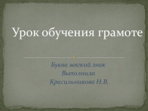 Презентация к уроку обучения грамоте