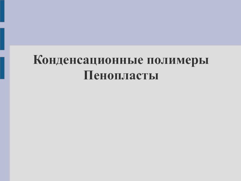 Презентация синтетические полимеры конденсационные полимеры пенопласты