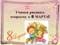 Рисунки к 8 марта