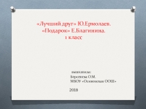 Презентация по литературному чтению Ю.Ермолаев Лучший друг