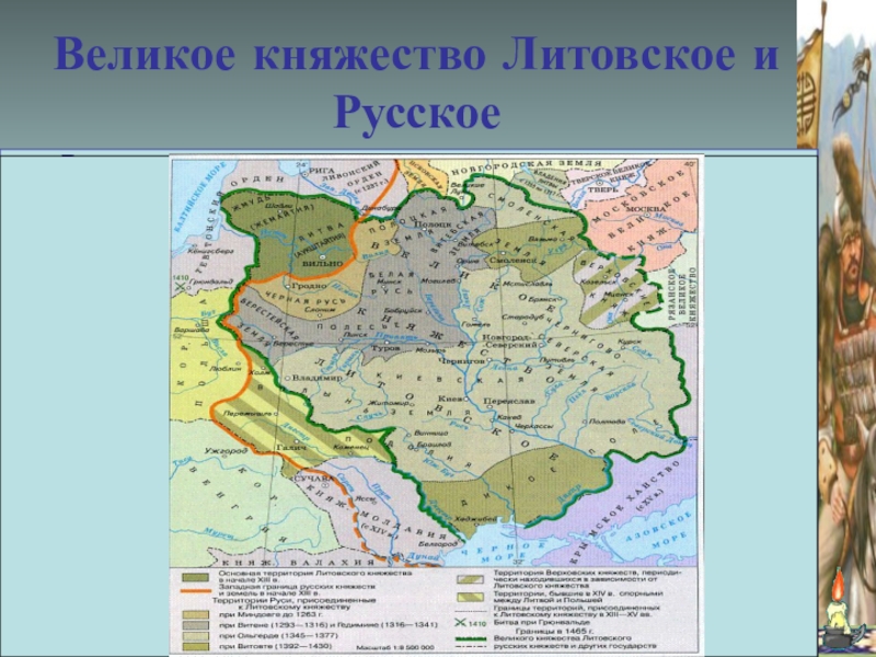 Великое княжество русское. Княжество Литовское русское и Жемойтское. Великое княжество Литовское и русское. Великое княжество Литовское и русское 13 век. Великое княжество Литовское и русское карта.