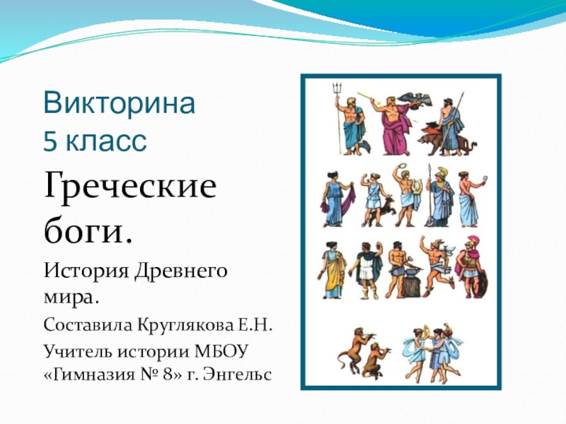 Презентация Презентация по истории древнего мира на тему Греческие боги