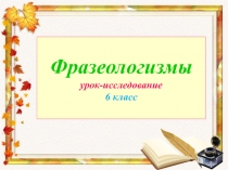 Презентация по русскому языку на тему Фразеологизмы (6 класс)