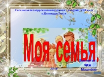 Презентация  моя семья для 1 класса коррекционной школы