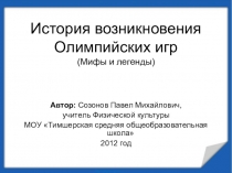 История возникновения Олимпийских игр (мифы и легенды)