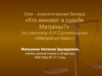 Презентация по литературе Урок-аналитическая беседа Кто виноват в судьбе Матрёны? (по рассказу Солженицынв Матрёнин двор)