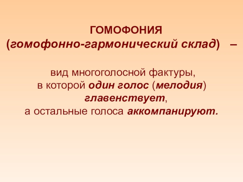 Что такое кант в музыке 3 класс. Вид бытовой многоголосной песни. Кант это в музыке. Вид бытовой многоголосной песни. Что такое гомофония кратко.