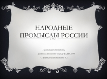 Презентация по технологии на тему: Народные промыслы России