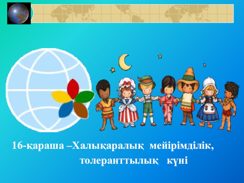 Қараша на русском. Толеранттылық дегеніміз не. Толеранттылық раскраска. Бірлік дегеніміз не.