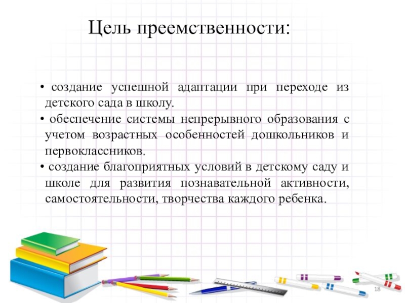 Преемственность в образовании презентация