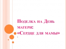 Презентация по технологии Поделка на День матери