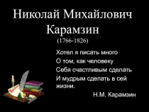Презентация по литературе Николай Михайлович Карамзин