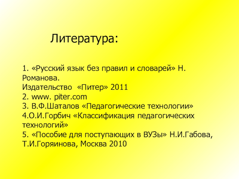 Литература: 1. «Русский язык без правил и словарей» Н.Романова. Издательство «Питер» 2011 2. www.