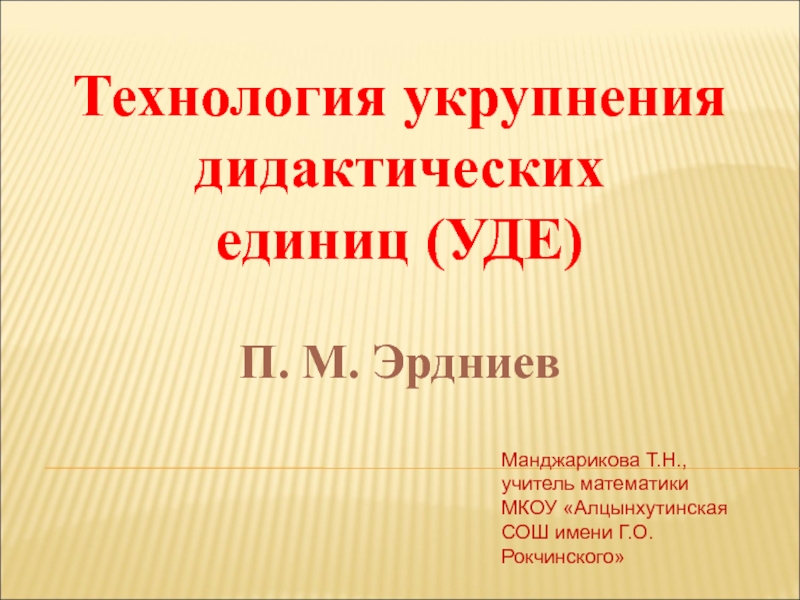 Укрупнение дидактических единиц. Технология укрупнения дидактических единиц. Технология укрупнения дидактических единиц Эрдниев. Технология укрупнение дидактических единиц Уде п.м Эрдниев. Технология укрепления дидактических единиц.