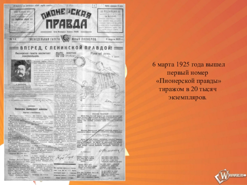 Пионерской правды 6. 1925 Г. - вышел первый номер газеты «Пионерская правда».