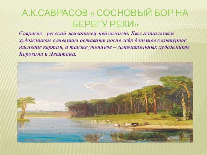 Картина сосновый бор на берегу реки а саврасов описание