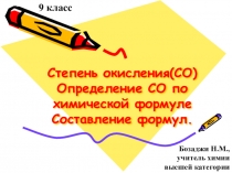 Презентация по химии на тему  Степень окисления (9 класс)