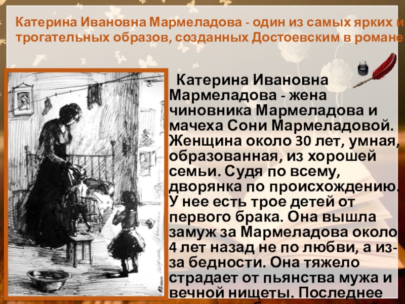 Катерина Ивановна Мармеладова - один из самых ярких и трогательных образов, созданных Достоевским в романе