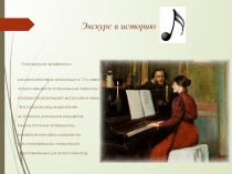 Презентация Становление профессии концертмейстер