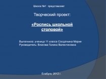 Презентация для олимпиады Роспись школьной столовой профильный технологический класс (дизайн)