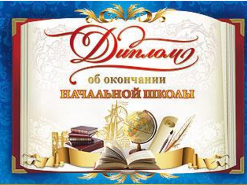 По окончанию школы. Грамоты на выпускной 4 класс. Диплом 4 класс. Дипломы на выпускной 4 класс. Грамоты для выпускников 4 класса.