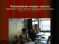 Презентация Формирование имиджа педагога