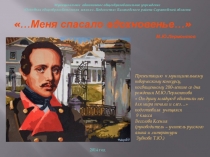 Презентация …Меня спасало вдохновенье… к муниципальному творческому конкурсу, посвященному 200-летию со дня рождения М.Ю.Лермонтова  Он душу младую в объятиях нес для мира печали и слез…