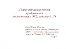 Презентация Грамматическая основа предложения (подготовка к ОГЭ, задание 8, 11)