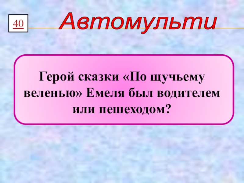 Презентация автомульти по пдд