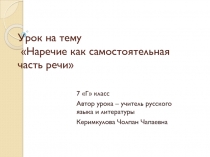 Презентация по русскому языку на тему Наречие как самостоятельная часть речи