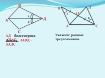 Презентация по геометрии на тему Третий признак равенства треугольников