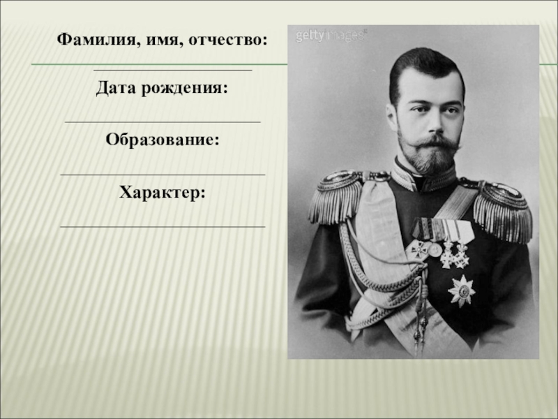 Назовите фамилию николая васильевича при рождении. Фамилия Николая 2. Отчество Николая 2.